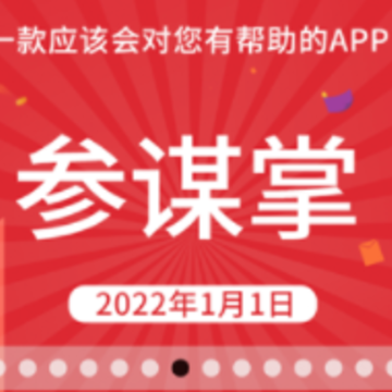 参谋掌 参谋掌