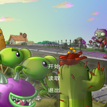 植物大战僵尸戊戌版 植物大战僵尸戊戌版