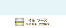 精品水平仪app 精品水平仪app