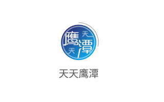 天天鹰潭app 天天鹰潭app