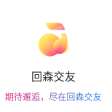 回森交友 回森交友
