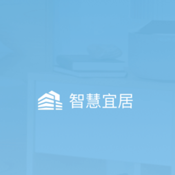 智慧宜居app 智慧宜居app