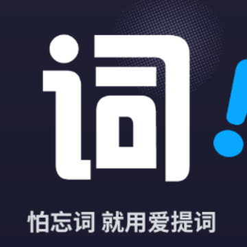 爱提词工具app 爱提词工具app