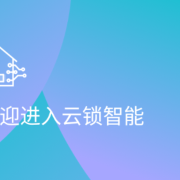 云锁智能app 云锁智能app