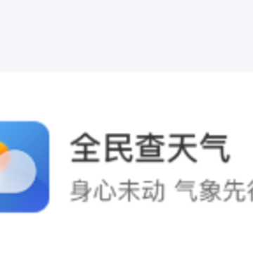 全民查天气app 全民查天气app