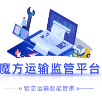 魔方运输监管App 魔方运输监管App