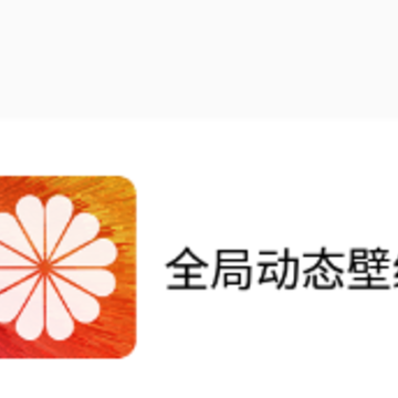 ȫ�ֶ�̬��ֽapp