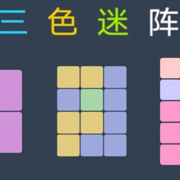 三色迷阵 三色迷阵