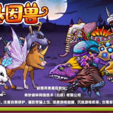 变异基因兽 变异基因兽