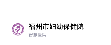 福州市妇幼保健院app 福州市妇幼保健院app