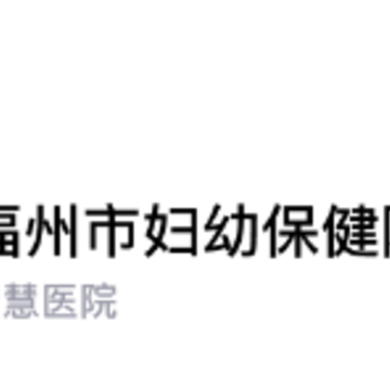 福州市妇幼保健院app 福州市妇幼保健院app