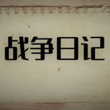 战争日记游戏 战争日记游戏
