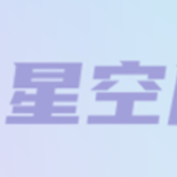 星空魔盒app 星空魔盒app