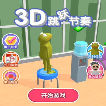 3D跳跃节奏 3D跳跃节奏