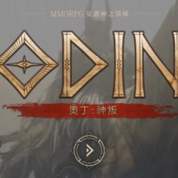 奥丁神判 奥丁神判