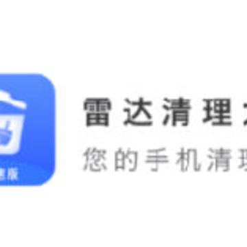 雷达清理大师 雷达清理大师
