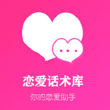 恋爱话术专家 恋爱话术专家