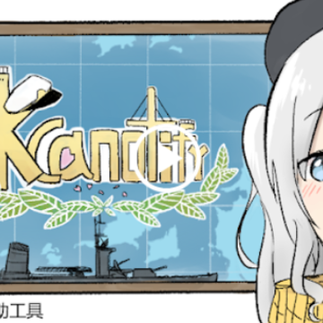Kcanotify下载-舰娘辅助工具 Kcanotify下载-舰娘辅助工具