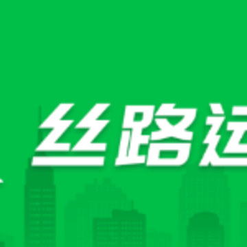 丝路运帮app 丝路运帮app