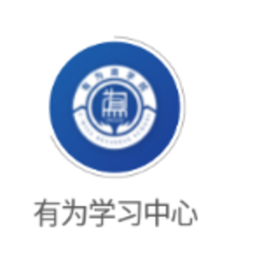 有为学习中心app 有为学习中心app
