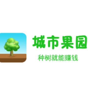 城市果园app 城市果园app