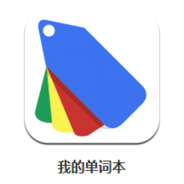 我的单词本app 我的单词本app