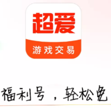 超爱游戏交易app 超爱游戏交易app