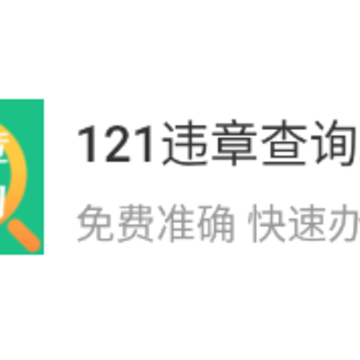 121违章查询助手app 121违章查询助手app