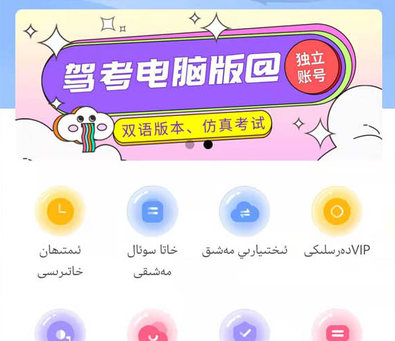 XopurlukSoft-维吾尔语驾考 XopurlukSoft-维吾尔语驾考