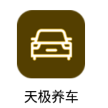 天极养车app 天极养车app