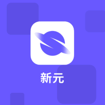 新元 新元