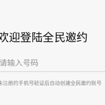 全民邀约 全民邀约