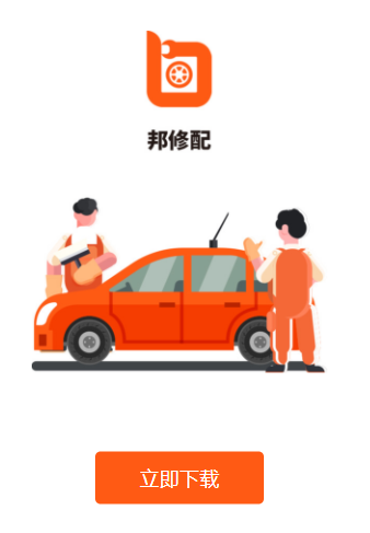 邦修配app 邦修配app