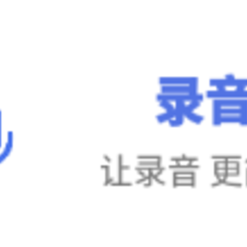 思汉录音王app 思汉录音王app