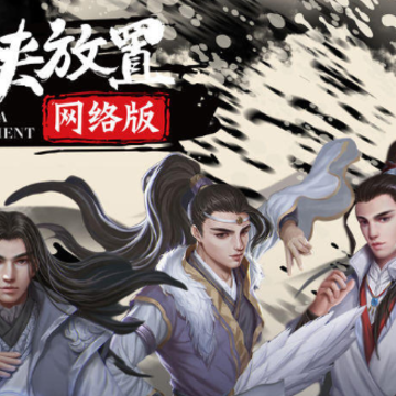 行侠放置ol 行侠放置ol