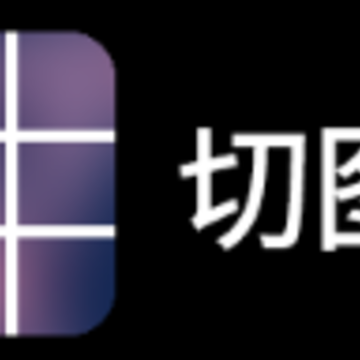 切图吧app 切图吧app