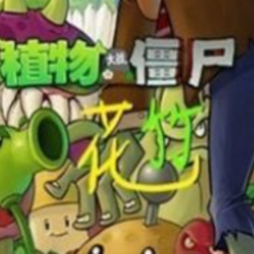 ֲ���ս��ʬ�����(pvz����)