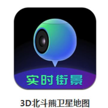 3D北斗熊卫星地图app 3D北斗熊卫星地图app