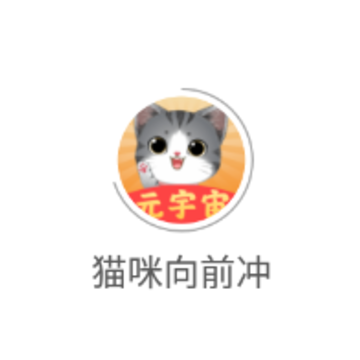 猫咪向前冲app 猫咪向前冲app