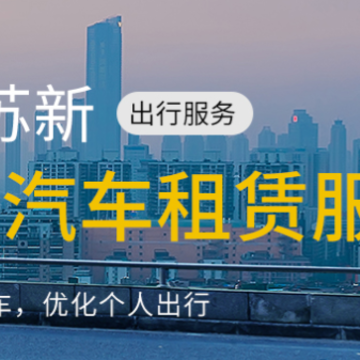 苏新租车App 苏新租车App