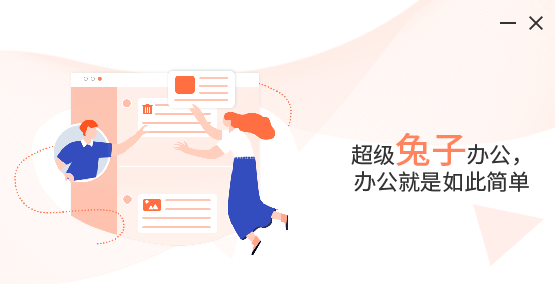 超级兔子办公 超级兔子办公