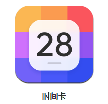 时间卡app 时间卡app