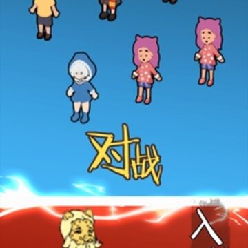 一起来躺平大招版 一起来躺平大招版