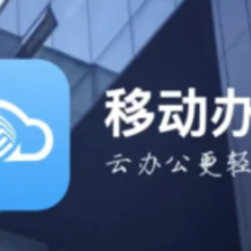 移动办公云 移动办公云