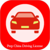 Prep China Driving Licensev1.3.1 ��׿��