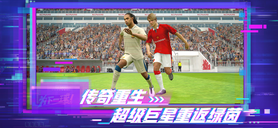 网易实况足球手游iOS版v5.7.0 官方版