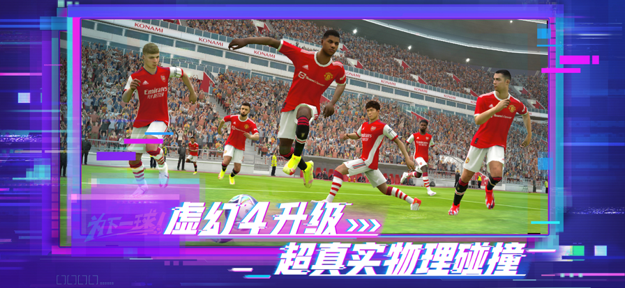 网易实况足球手游iOS版v5.7.0 官方版