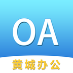 黄城办公appv1.1.7 安卓版