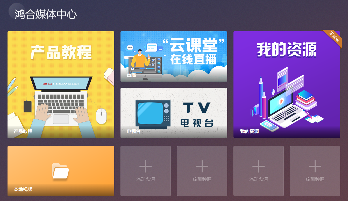 鸿合媒体中心v1.0.0 官方版