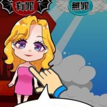 有罪还是无罪あなたなら有罪?無罪? 有罪还是无罪あなたなら有罪?無罪?